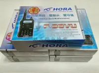 在飛比找Yahoo!奇摩拍賣優惠-[超高頻無線電聯盟] HORA F-30VU F30 雙頻對