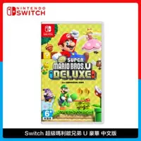 在飛比找法雅客網路商店優惠-Nintendo Switch 超級瑪利歐兄弟 U 豪華中文