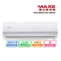 在飛比找蝦皮商城優惠-【MAXE 萬士益】4-5坪變頻冷專分離式冷氣(MAS-36