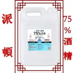 [派頓] 潔康酒精75% 現貨 快速出貨 GMP優良藥品 藥用 不含異丙醇 4L