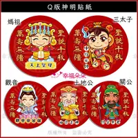 在飛比找蝦皮購物優惠-幸福朵朵 Q版 神明貼紙 神明祝壽貼紙 拜拜貼紙 神像貼紙 