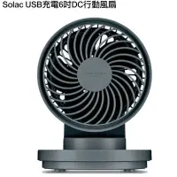 在飛比找蝦皮購物優惠-西班牙Solac USB充電 6吋 DC露營風扇/行動風扇-