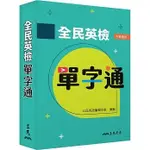 <姆斯>全民英檢單字通(二版) 三民英語編輯小組 三民 4712780668184 <華通書坊/姆斯>