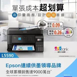 【EPSON】搭2組T00V原廠1黑3彩墨水★L5590 高速雙網傳真連續供墨印表機(3年保固組)