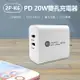 2P-K6 PD 20W雙孔充電器 20W快充 雙孔輸出 Type-C充電 100~240V