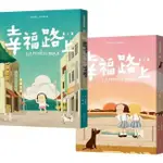 01區A【現貨】幸福路上：童年時光 1+2套書（獨家海報╳作者親簽版） 宋欣穎, 羅荷 大塊文化 600