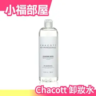 日本 Chacott 卸妝水 kevin老師 推薦 大容量500ml 3合1 一體式 秋冬 必備 【小福部屋】