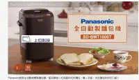 在飛比找Yahoo!奇摩拍賣優惠-購買價 請來電【上位科技】Panasonic 全自動製麵包機