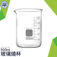 在飛比找樂天市場購物網優惠-GCL500 玻璃燒杯500ml 錐形瓶瓶底燒杯 玻璃刻度量