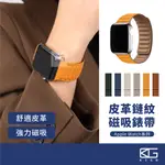 快速出貨🚀皮革鏈紋錶帶 適用APPLEWATCH 10/9/8/7/SE 皮革錶帶 磁吸錶帶 錶帶 42/46/49