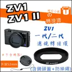【聯合小熊】JJC FOR SONY ZV1 ZV-1 ZV-1 II 濾鏡 轉接環 52MM  + 鏡頭蓋 + 防掉繩