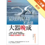 最壞的結局不過是大器晚成：「比進度」是人生的最大錯誤。努力後，屬於你的，都會準時到達，只是每個人的準時不一樣[二手書_良好]11315722964 TAAZE讀冊生活網路書店