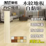 LOG 樂格 木紋地板貼 PVC 地板貼 拼接地板貼 拼接地板 自黏地板貼 地板貼 免膠地板貼-整盒36片（102）