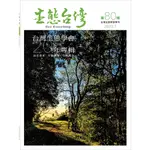 生態台灣 第80期 （台灣生態學會季刊）：台灣生態學會20年專輯[9折] TAAZE讀冊生活網路書店