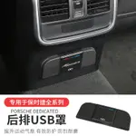 保時捷 PORSHE MACAN改裝 後排USB保護罩 CAYENNE充電口防塵蓋 防護改裝