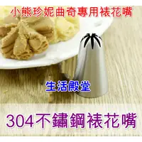 在飛比找蝦皮購物優惠-生活殿堂 304不鏽鋼珍妮曲奇裱花嘴 小熊珍妮餅乾裱花工具8