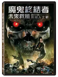 在飛比找博客來優惠-魔鬼終結者: 未來救贖 (雙碟) DVD