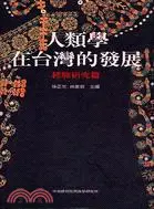 在飛比找三民網路書店優惠-人類學在台灣的發展：經驗研究篇