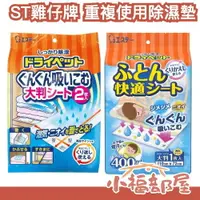 在飛比找樂天市場購物網優惠-日本 ST雞仔牌 重複使用除濕墊 床墊 衣櫃 衣物 除濕 濕