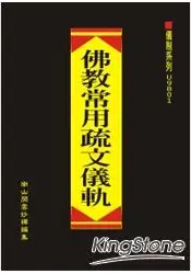 在飛比找樂天市場購物網優惠-佛教常用疏文儀軌（精）附難字注音