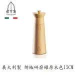 【TRE SPADE 三劍牌】義大利製胡椒研磨器15CM原木色(NABUCCO系列)