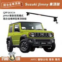 在飛比找MyRack車架專家優惠-【MRK】Travel Life Suzuki Jimny 