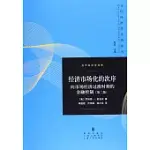 經濟市場化的次序：向市場經濟過渡時期的金融控制(第二版)