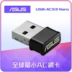 ASUS USB-AC53 WIRELESS-AC1200 NANO無線網路卡