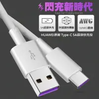 在飛比找樂天市場購物網優惠-HUAWEI華為原廠5A Type-C SuperCharg