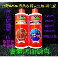 在飛比找蝦皮購物優惠-~新鮮魚水族館~台灣 AZOO愛族 水質安定劑 水質穩定劑 