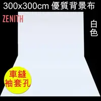 在飛比找PChome24h購物優惠-ZENITH 300x300cm白色背景布