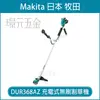 MAKITA 牧田 DUR368AZ 充電式無刷割草機 DUR368 36V 充電 電動 割草機 無刷 單車把手 U形把手 三用型 18V+18V 空機【璟元五金】