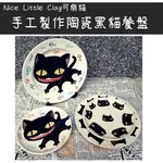 【期間限定八折/免運】NICE LITTLE CLAY可樂貓 泰國藝術家手工製作陶瓷黑貓餐盤 送禮 聖誕節 交換禮物