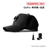 在飛比找PChome24h購物優惠-睿谷 GoPro 棒球帽+底座