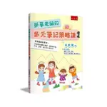 夢華老師的多元筆記策略課1──促進閱讀與思考 多領域84個轉化實例 適用於手寫、平板、語音、個人與小組共