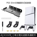 適用於PS5 SLIM主機牆式支架 PS5 SLIM遊戲機壁掛式置物架帶手柄耳機掛架 PS5遊戲周邊配件
