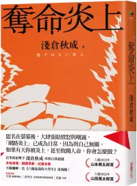 在飛比找博客來優惠-奪命炎上【博客來獨家書封版】