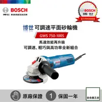 在飛比找蝦皮購物優惠-金金鑫五金㊣Bosch博世GWS 750-100S 可調速4