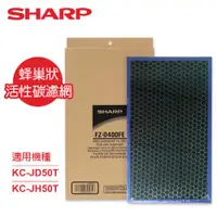 在飛比找ETMall東森購物網優惠-SHARP夏普KC-JD50T、KC-JH50T專用蜂巢狀活