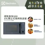 【ELECTROLUX 伊萊克斯】極致美味500 23L獨立式燒烤微波爐(EMG23D22NB 北歐藍)