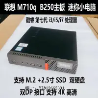 在飛比找Yahoo!奇摩拍賣優惠-電腦零件聯想M710Q臺式電腦小主機黑蘋果Mac七代i3i5