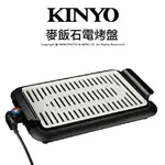 【現貨】KINYO 耐嘉 BP-35 麥飯石 多功能電烤盤 燒烤盤 烤肉 不沾塗層 五段火力 無煙 加熱快速