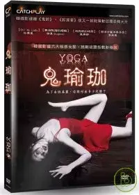 在飛比找博客來優惠-鬼瑜珈 DVD