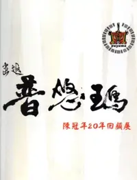 在飛比找博客來優惠-畫返普悠瑪陳冠年20年回顧展