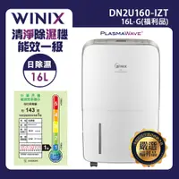 在飛比找PChome24h購物優惠-【WINIX】清淨除濕機 16L-G閃耀金(福利品)