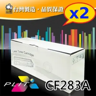 【PLIT普利特】2入-HP CF283A/83A 環保相容碳粉匣(HP CF283A)