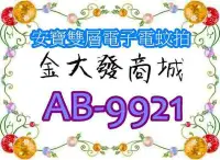 在飛比找Yahoo!奇摩拍賣優惠-新北市-金大發安寶雙層電子電蚊拍「AB-9921/AB992