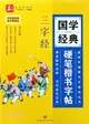 國學經典硬筆楷書字帖：三字經（簡體書）