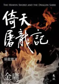 在飛比找Yahoo!奇摩拍賣優惠-倚天屠龍記（全四冊，亮彩映象修訂版）