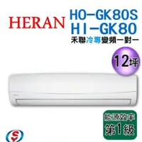 在飛比找蝦皮購物優惠-禾聯8.0KW 11-13坪R32變頻單冷一對一HI-GK8